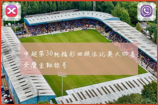 中超第30轮精彩回顾法比奥大四喜荣膺金靴称号