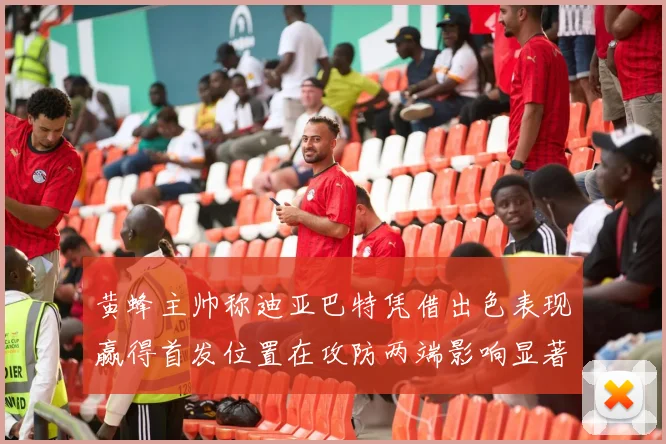 黄蜂主帅称迪亚巴特凭借出色表现赢得首发位置在攻防两端影响显著