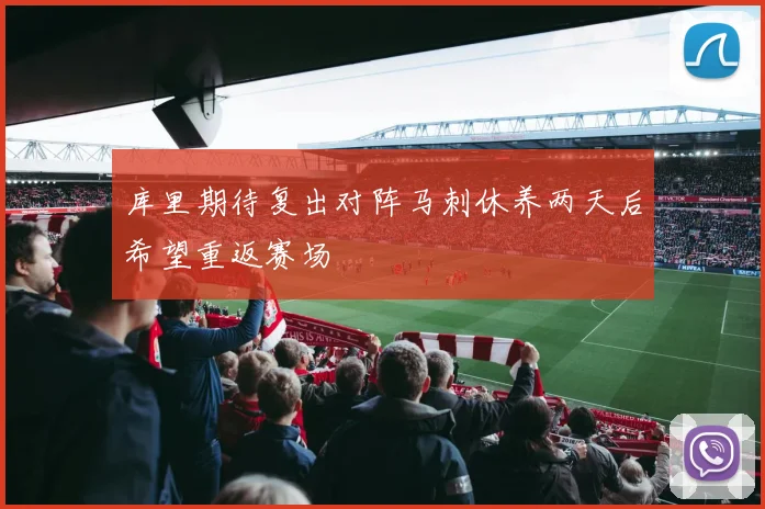 库里期待复出对阵马刺休养两天后希望重返赛场