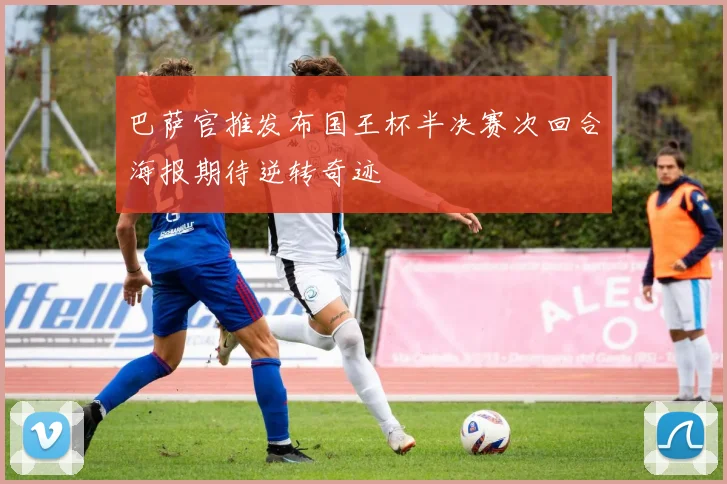 巴萨官推发布国王杯半决赛次回合海报期待逆转奇迹