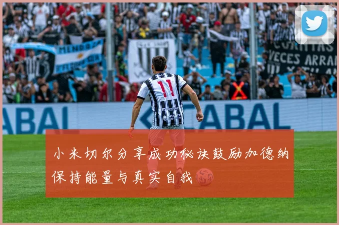 小米切尔分享成功秘诀鼓励加德纳保持能量与真实自我